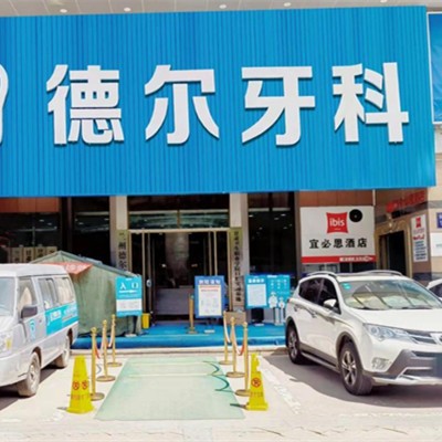 蘭州德爾牙科門診部