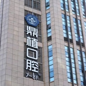 上海鼎植口腔醫(yī)院