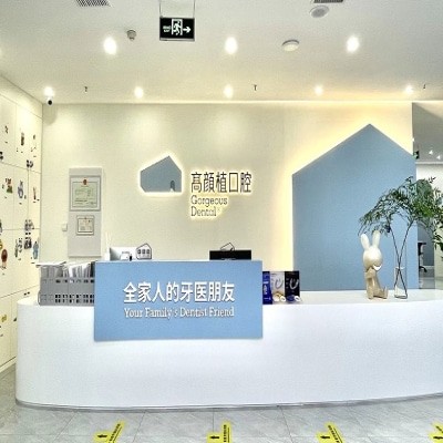 鄭州管城高顏植口腔門診部