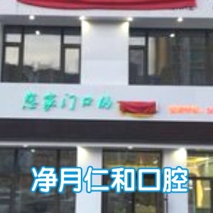 長春仁禾口腔門診部