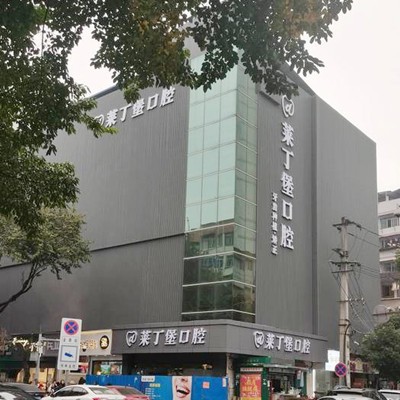 南充萊丁堡口腔門(mén)診部