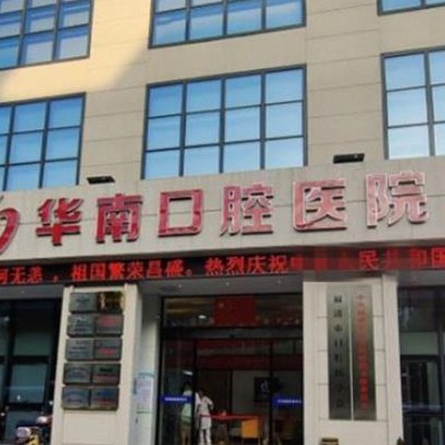 福清華南口腔醫(yī)院