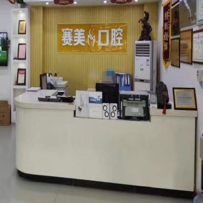 焦作解放朗朗賽美口腔門診部