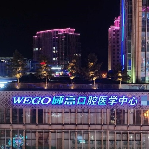 威海威高口腔醫(yī)療環(huán)翠口腔門診部