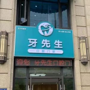 無錫牙先生口腔門診部