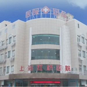 上海虹橋醫(yī)院口腔科