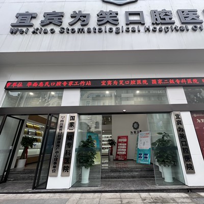 宜賓為笑口腔醫(yī)院