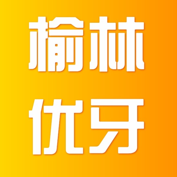 陜西榆林優(yōu)牙口腔