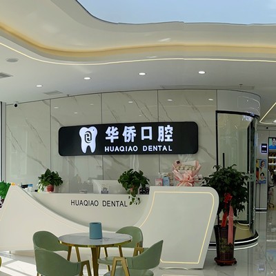 甘肅張掖華僑口腔診所