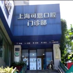 上?？啥骺谇婚T診部