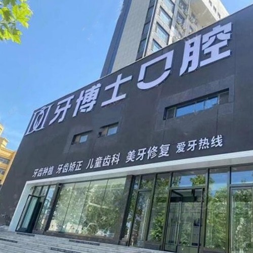濱城牙博士口腔門診部