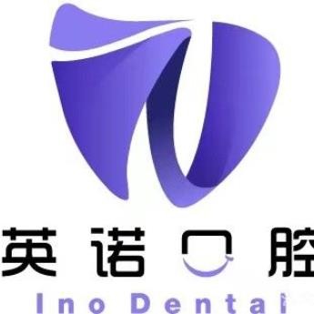 南京英諾口腔門診部