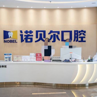 銀川諾貝爾口腔醫(yī)院南門店
