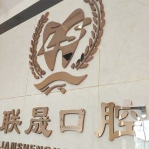 吉林市船營聯(lián)晟口腔門診部