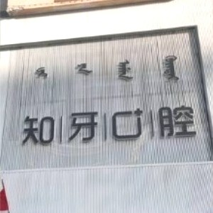 內(nèi)蒙古知牙口腔門(mén)診部