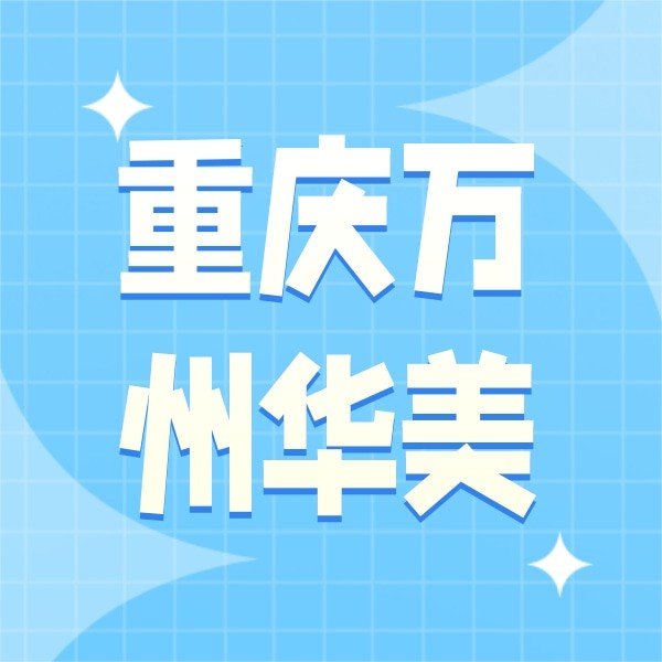 重慶萬(wàn)州華美紫馨整形口腔醫(yī)院