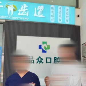 包頭市青山區(qū)品眾口腔診所