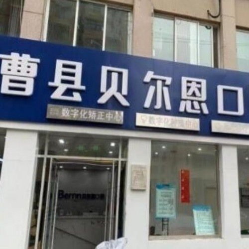曹縣貝爾恩口腔門診部