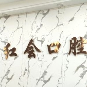 通遼紅會口腔門診部