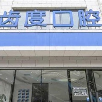 廈門齒度口腔門診部