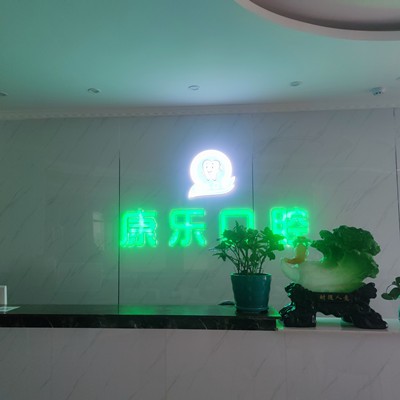 白銀康樂口腔診所