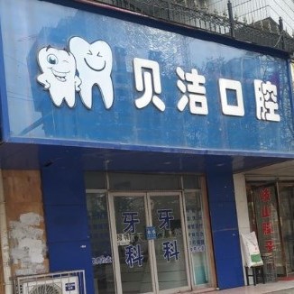 天水貝潔口腔診所
