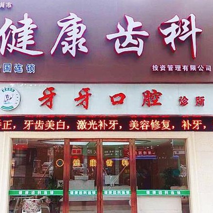 深圳健康齒科