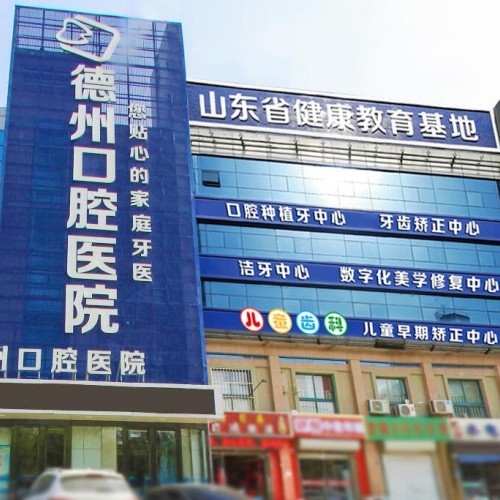 德州可恩口腔醫(yī)院