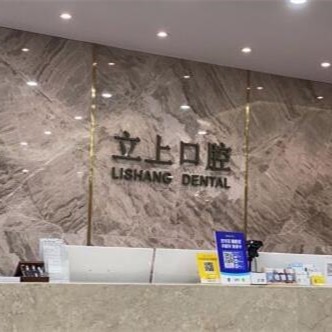 杭州立上口腔門診部