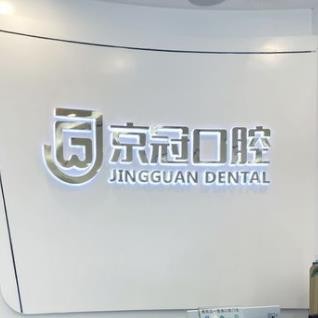 南京鼓樓京冠口腔門診部