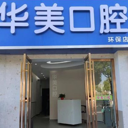 長沙華美口腔門診部