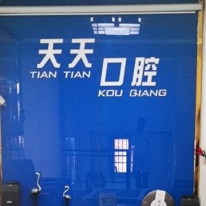 朔州天天口腔門診部