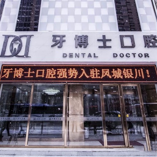 銀川牙博士口腔門診部