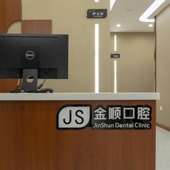 沈陽金順口腔門診部