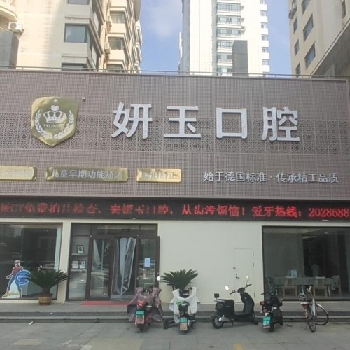 煙臺妍玉口腔門診部