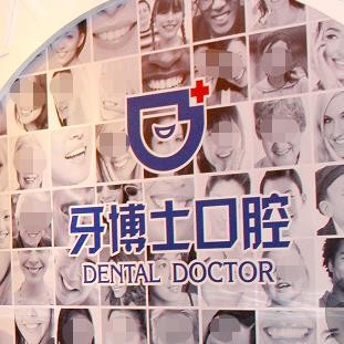 贛州牙博士口腔門(mén)診部