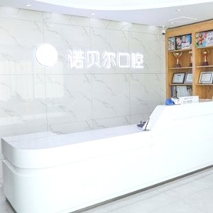 諾貝爾口腔醫(yī)院