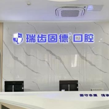 南京雅豐瑞齒固德口腔門診部