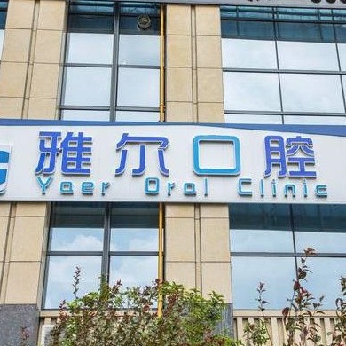 長沙雅爾口腔門診部