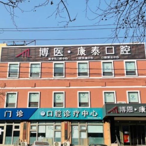 青島博醫(yī)康泰口腔門診部