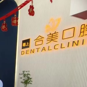 山西臨汾合美口腔門診部