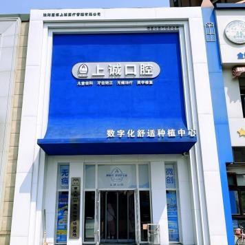 沈陽上誠口腔門診部