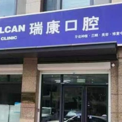 青島即墨瑞康口腔門診部