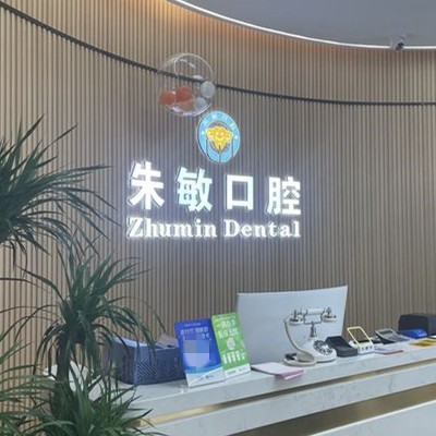 廣元朱敏口腔