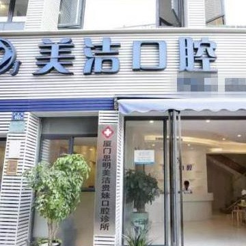 廈門思明美潔口腔門診部