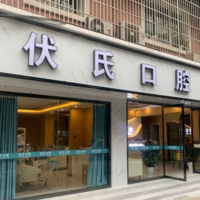 廣元伏氏口腔診所