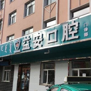 牙克石益安口腔門診部