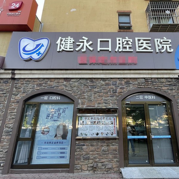 北京京北健永口腔醫(yī)院