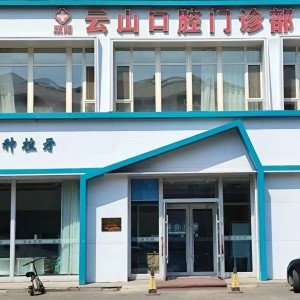 長(zhǎng)春雙陽(yáng)云山口腔門(mén)診