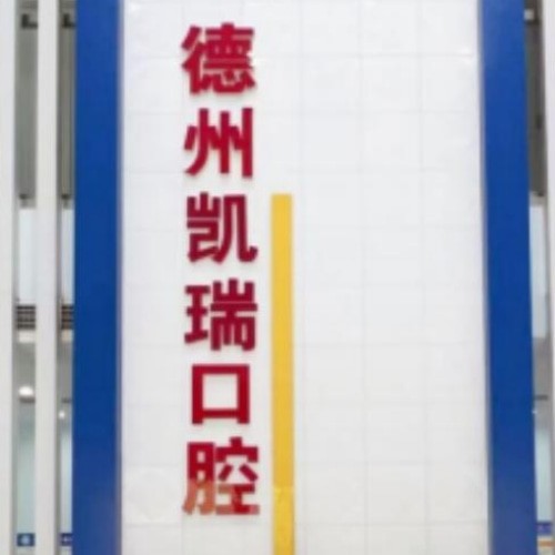 德州凱瑞口腔診所